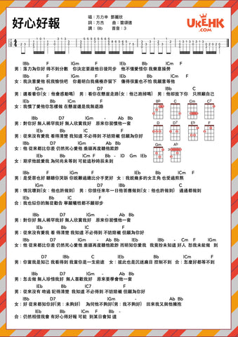 好心好報-方力申&鄧麗欣 Ukulele譜
