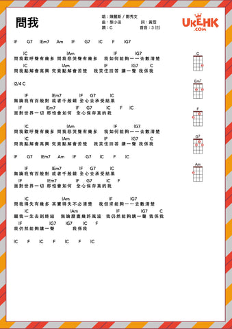 問我-陳麗斯/鄭秀文 Ukulele譜
