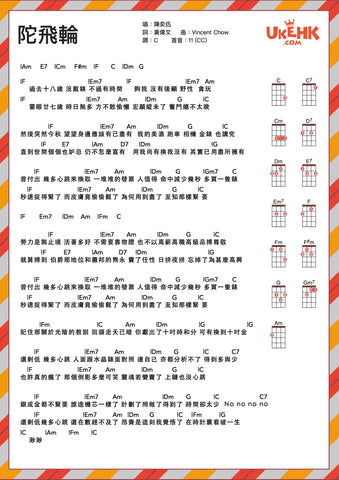 陀飛輪-陳奕迅 Ukulele譜