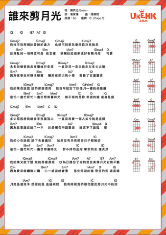 誰來剪月光-陳奕迅 ukulele譜