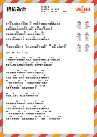 相依為命-陳小春 Ukulele譜