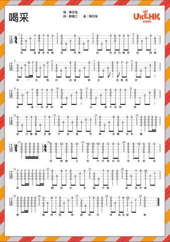 喝采-陳百強 Ukulele Solo譜