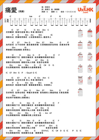 痛愛-容祖兒  男調 Ukulele譜