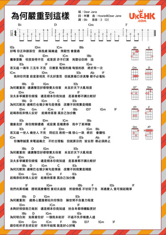 為何嚴重到這樣-Dear Jane Ukulele譜