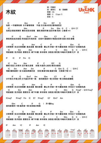 木紋-何韻詩 Ukulele譜