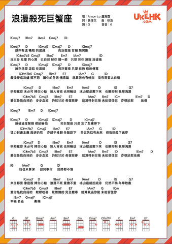 浪漫殺死巨蟹座-Anson Lo 盧瀚霆 Ukulele譜