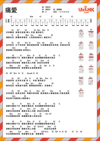 痛愛-容祖兒 Ukulele譜