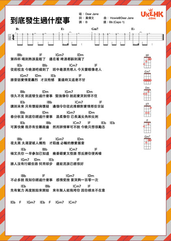 到底發生過什麼事-Dear Jane Ukulele譜