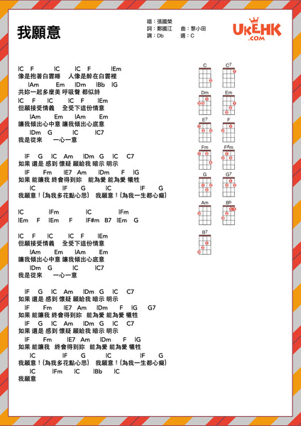 我願意-張國榮 Ukulele譜