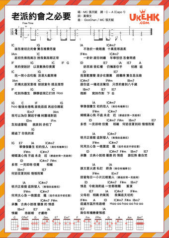 老派約會之必要-MC張天賦 Ukulele譜