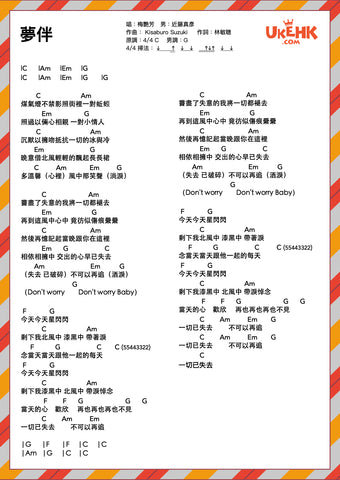 夢伴-梅艷芳 Ukulele譜