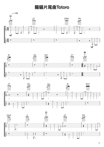 龍貓片尾曲 Totoro Ukulele Solo譜