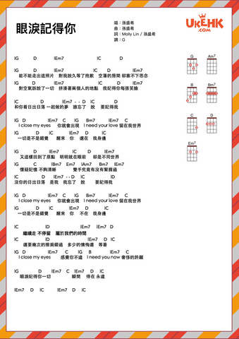 眼淚記得你-孫盛希 Ukulele譜