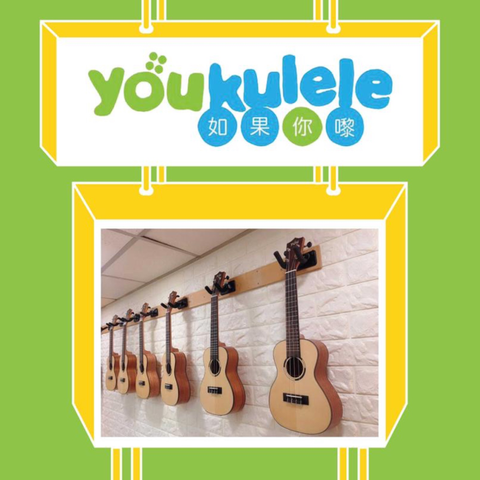 Youkulele 如果你嚟